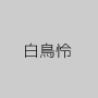 白鳥怜