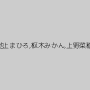 百合川さら,水澤りこ,高城アミナ,七海ゆあ,池上まひろ,枢木みかん,上野菜穂,黒木いくみ,真木今日子,成澤ひなみ