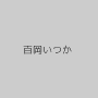 百岡いつか