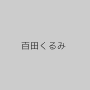 百田くるみ