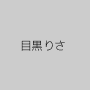 目黒りさ