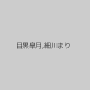 目黒皐月,細川まり
