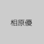 相原優