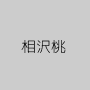 相沢桃