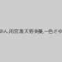 相澤ゆりな,かなで自由,柚月すず,野々宮あん,雨宮凛,天野美優,一色さゆり,優梨まいな,香坂紗梨,相沢夏帆