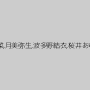 相葉レイカ,杏紅茶々,佐伯春菜,月美弥生,波多野結衣,桜井あゆ,若菜みなみ,佳苗るか