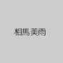 相馬美雨