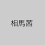相馬茜