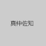 真仲佐知