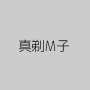 真剃M子