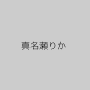 真名瀬りか