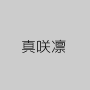 真咲凛