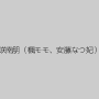 真咲南朋（楓モモ、安藤なつ妃）