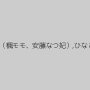 真咲南朋（楓モモ、安藤なつ妃）,ひなためぐ