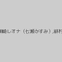 真咲南朋（楓モモ、安藤なつ妃）,神崎レオナ（七瀬かすみ）,緋村由衣,星崎アンリ,水城ゆうか