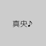 真央♪