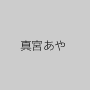 真宮あや