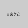 真宮美音