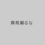 真希瀬るな