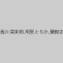 真木今日子,二宮和香,川菜美鈴,明里ともか,夏樹まりな,葵百合香