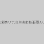 真木今日子,横山凛,愛華みれい,鈴屋いちご,彩奈リナ,白川あまね,石原ルリカ,鈴ノ木桜,松井レナ,佐々木莉那