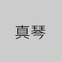 真琴