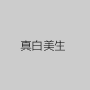 真白美生