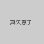 真矢恵子