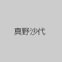真野沙代
