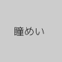 瞳めい