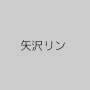 矢沢リン