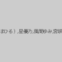 矢部なつみ,瀬戸ひなた,千堂ゆりあ,紅りんご,七瀬ゆうり,樹花凜（七咲楓花）,本上花梨,川上ゆう（森野雫）,美花ぬりぇ,ayami（赤西涼、まひる）,星優乃,風間ゆみ,宮咲志帆,杉沢唯,千葉麗華,今野梨乃,桐原あずさ（伊藤あずさ）,藤宮櫻花（眞雪ゆん）,吉澤レイカ,みずなあんり,南原香織