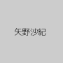 矢野沙紀