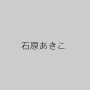 石原あきこ