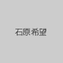石原希望