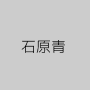石原青