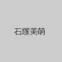 石塚美萌
