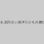 石川祐奈,深田結梨,宮沢ちはる,妃月るい,鈴木ちひろ,片瀬仁美,星乃レイア,山本葵