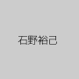 石野裕己