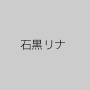 石黒リナ