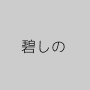 碧しの