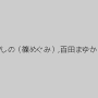 碧しの（篠めぐみ）,百田まゆか