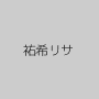 祐希リサ