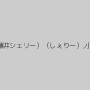 神咲詩織,麻倉憂,シェリー（Shelly、藤井シェリー）（しぇりー）,小泉真希,優木ひかる,かすみりさ