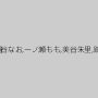 神宮寺ナオ,桐谷なお,一ノ瀬もも,美谷朱里,跡美しゅり