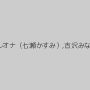 神崎レオナ（七瀬かすみ）,吉沢みなみ