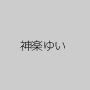 神楽ゆい