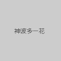 神波多一花