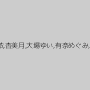 神波多一花,佐野玲華,芦川芽依,杏美月,大場ゆい,有奈めぐみ,甲斐ミハル,米倉あかね