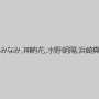 神波多一花,夏希みなみ,神納花,水野朝陽,浜崎真緒,麻里梨夏